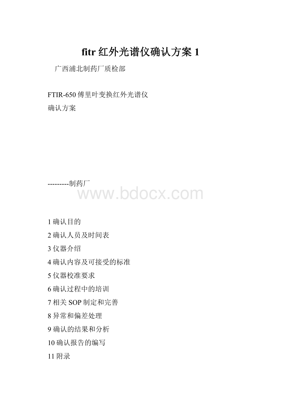 fitr红外光谱仪确认方案1.docx