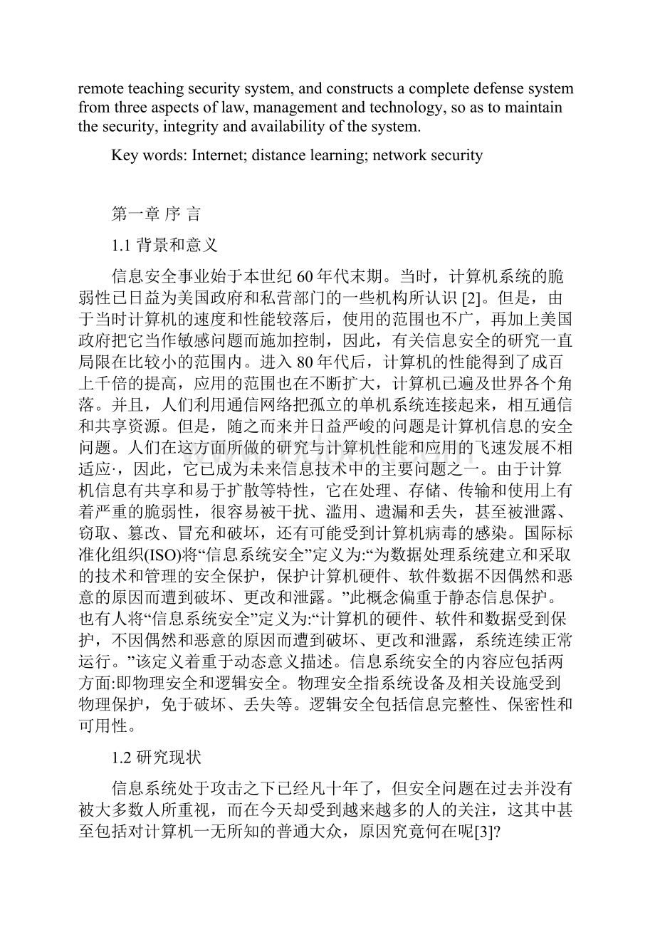 计算机专业 Internet环境中远程教学系统的网络安全问题.docx_第2页