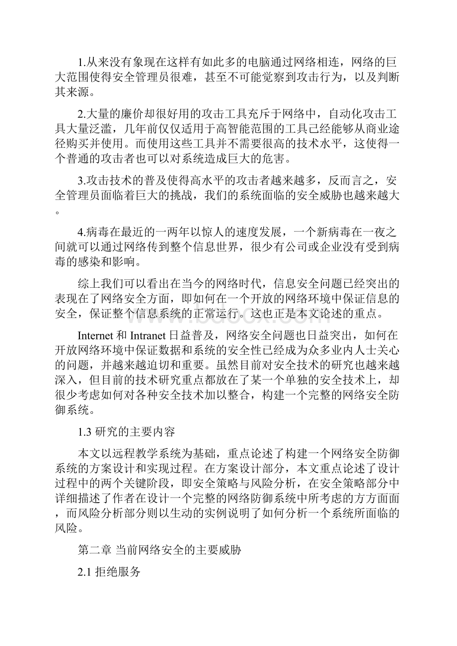 计算机专业 Internet环境中远程教学系统的网络安全问题.docx_第3页