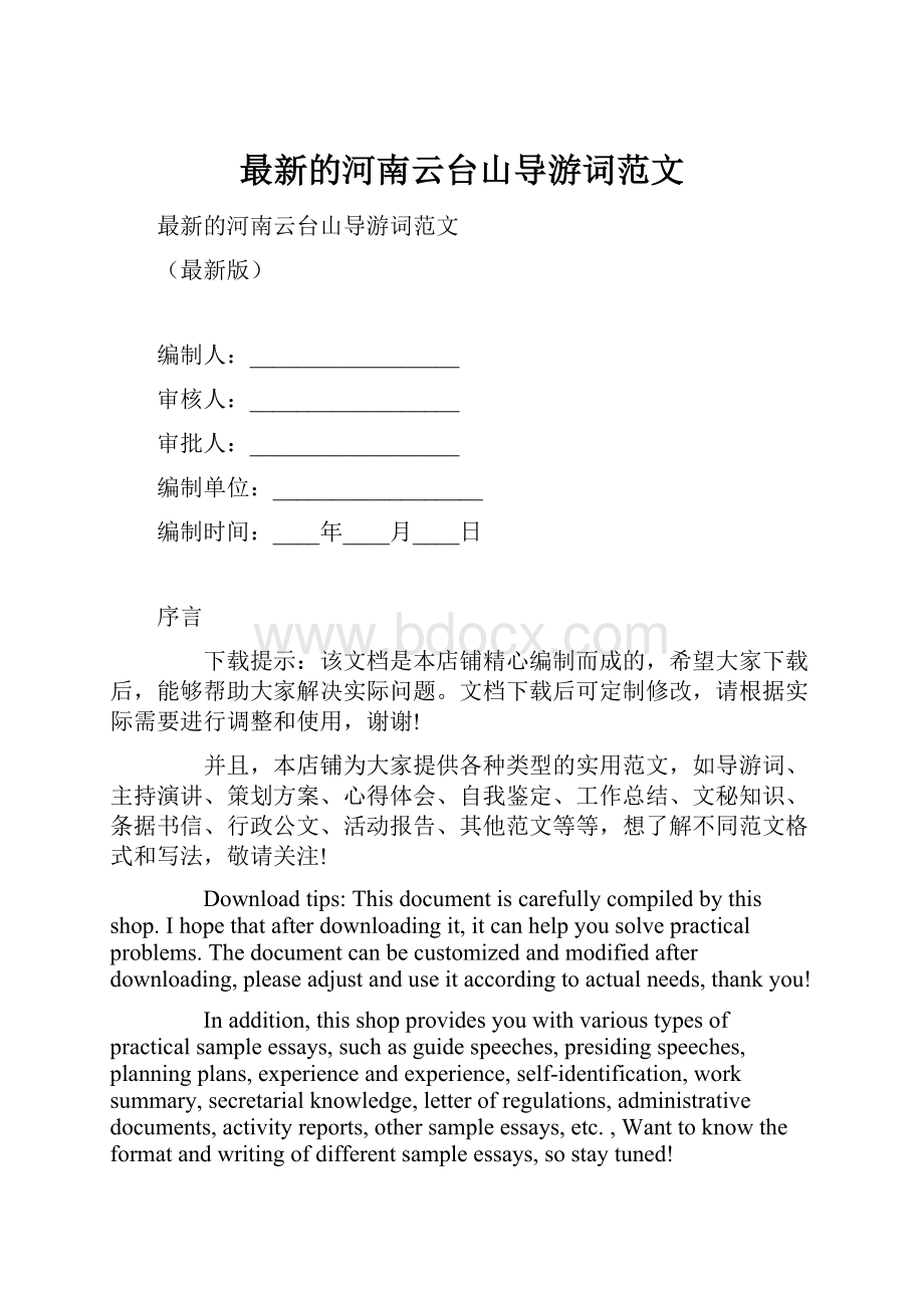 最新的河南云台山导游词范文.docx