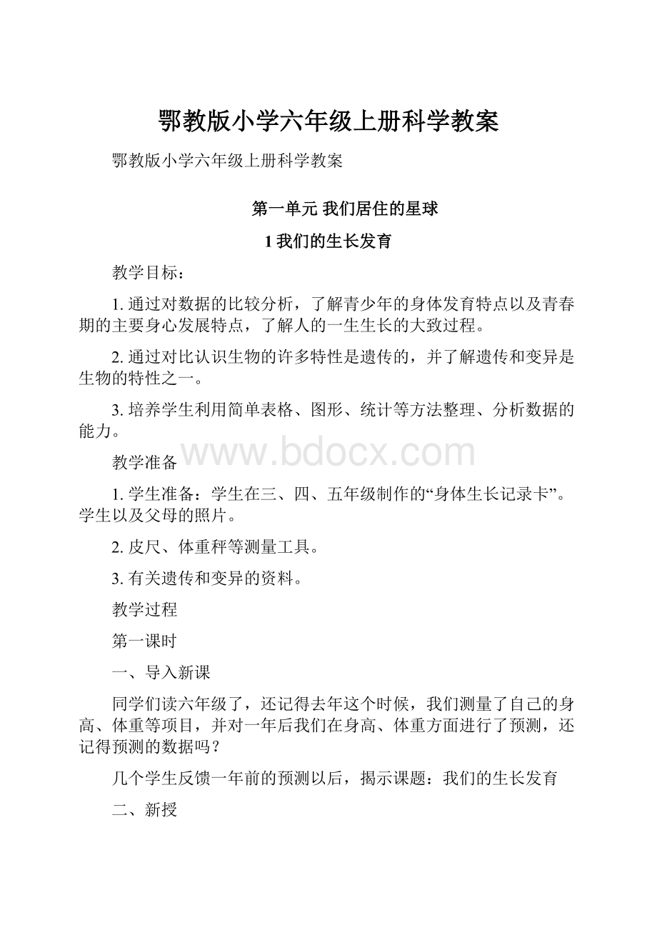 鄂教版小学六年级上册科学教案.docx_第1页