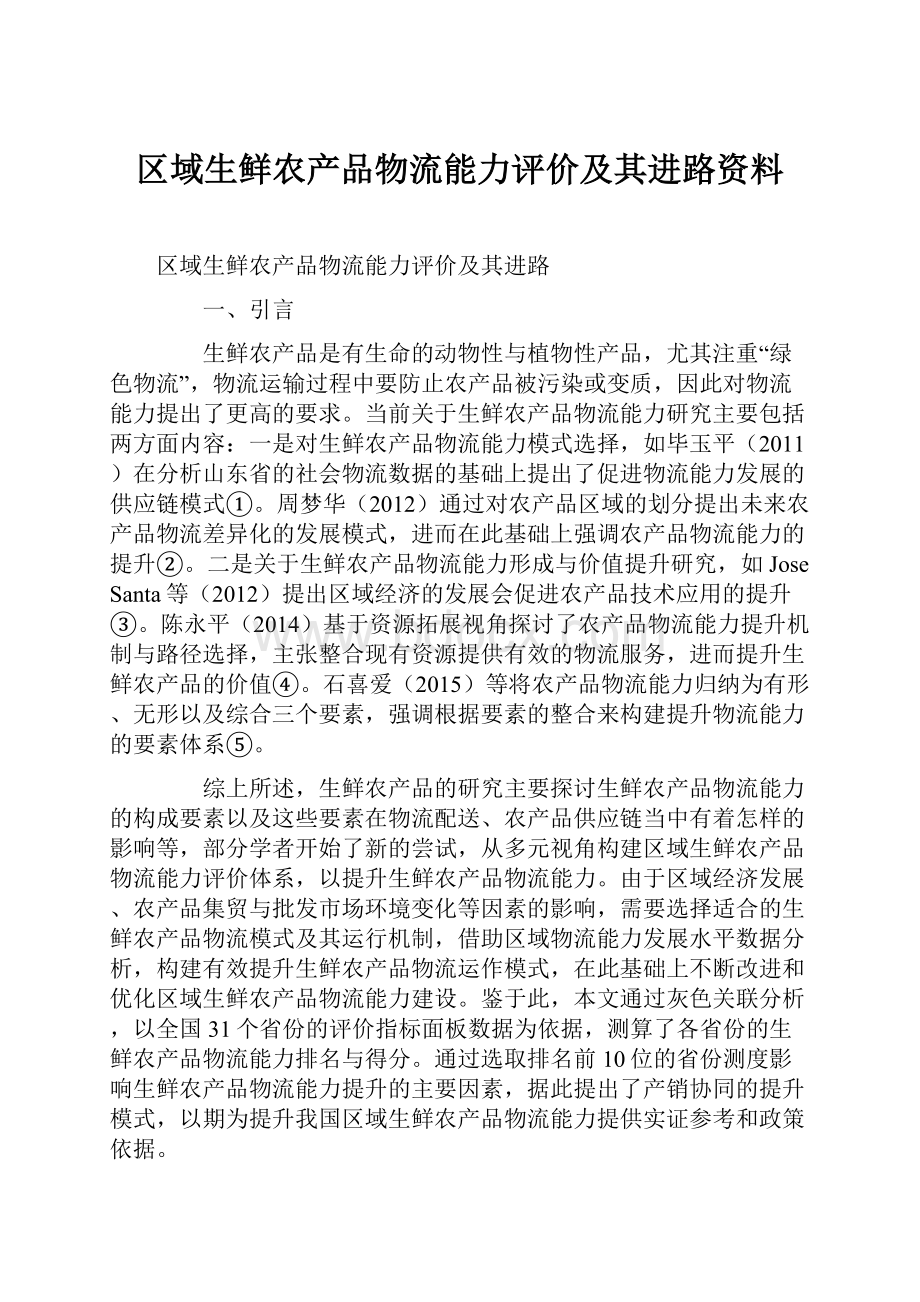 区域生鲜农产品物流能力评价及其进路资料.docx