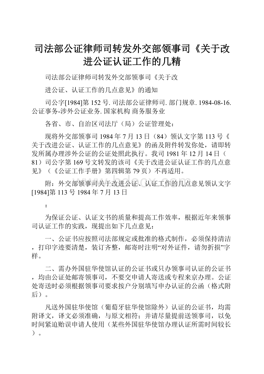 司法部公证律师司转发外交部领事司《关于改进公证认证工作的几精.docx