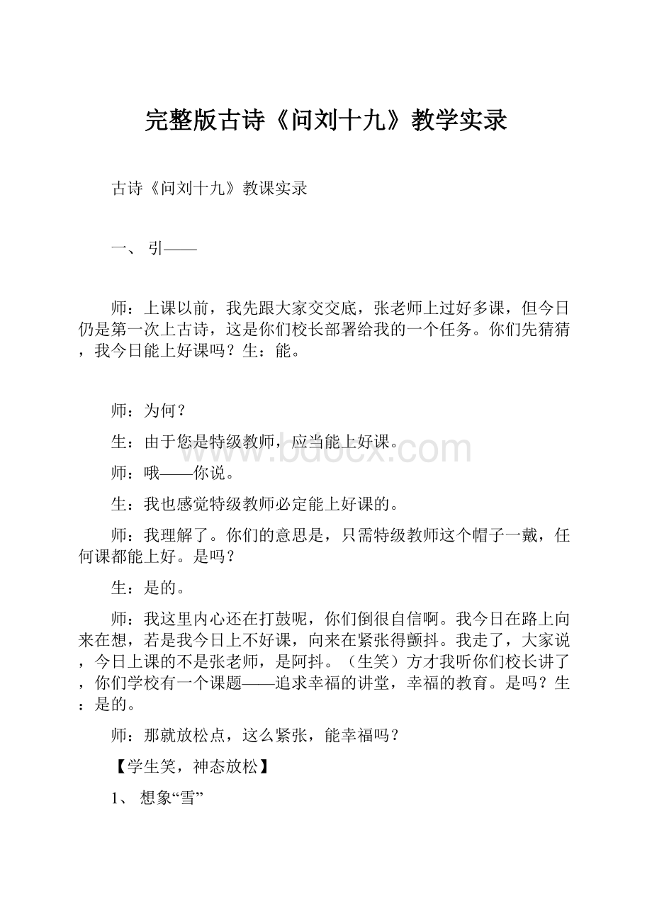 完整版古诗《问刘十九》教学实录.docx_第1页