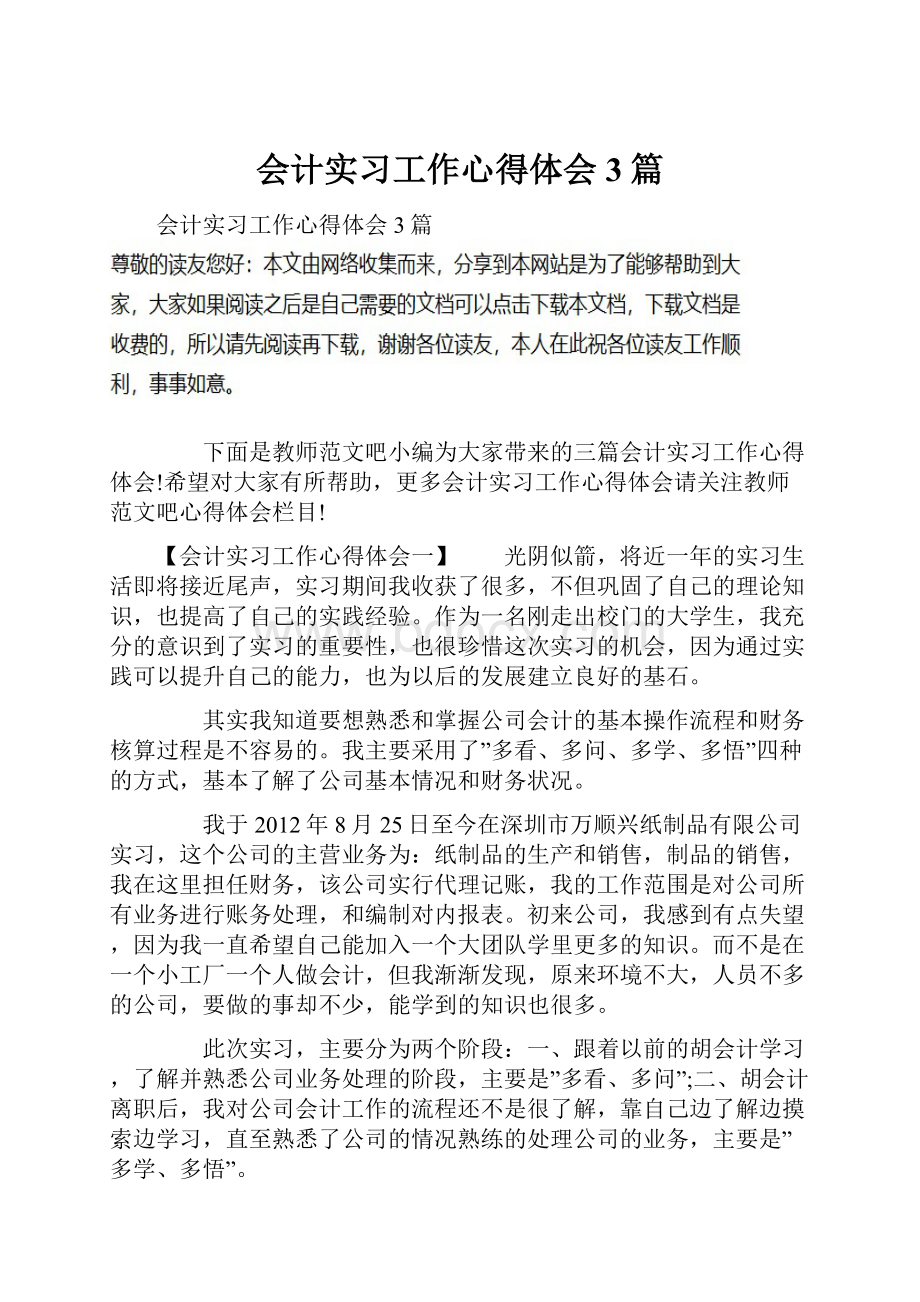 会计实习工作心得体会3篇.docx_第1页