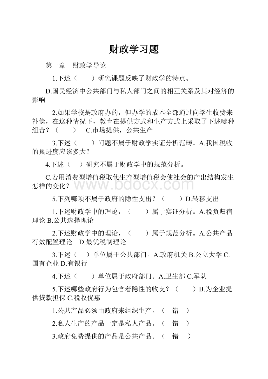 财政学习题.docx_第1页