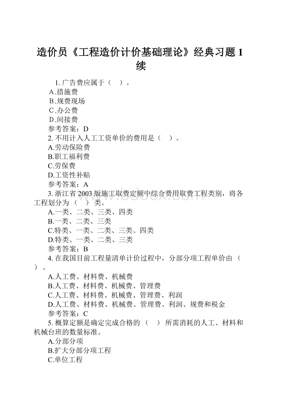 造价员《工程造价计价基础理论》经典习题1续.docx