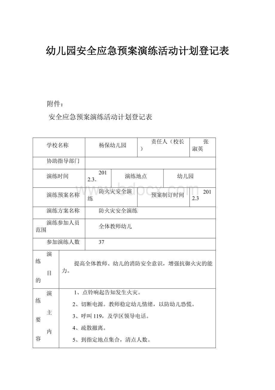 幼儿园安全应急预案演练活动计划登记表.docx