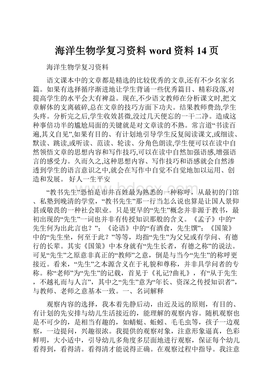 海洋生物学复习资料word资料14页.docx