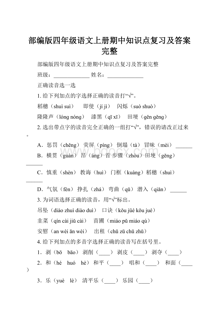 部编版四年级语文上册期中知识点复习及答案完整.docx_第1页