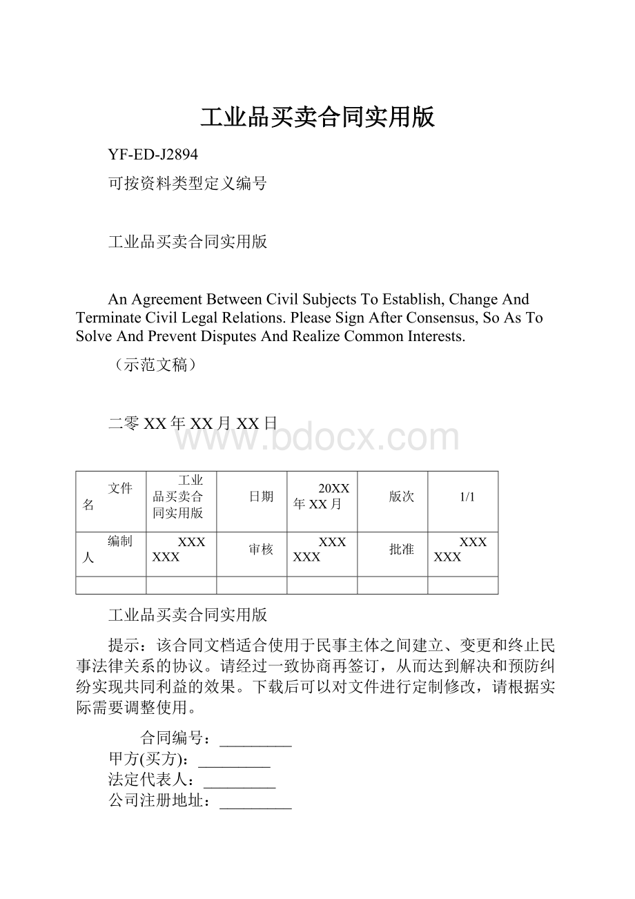 工业品买卖合同实用版.docx_第1页