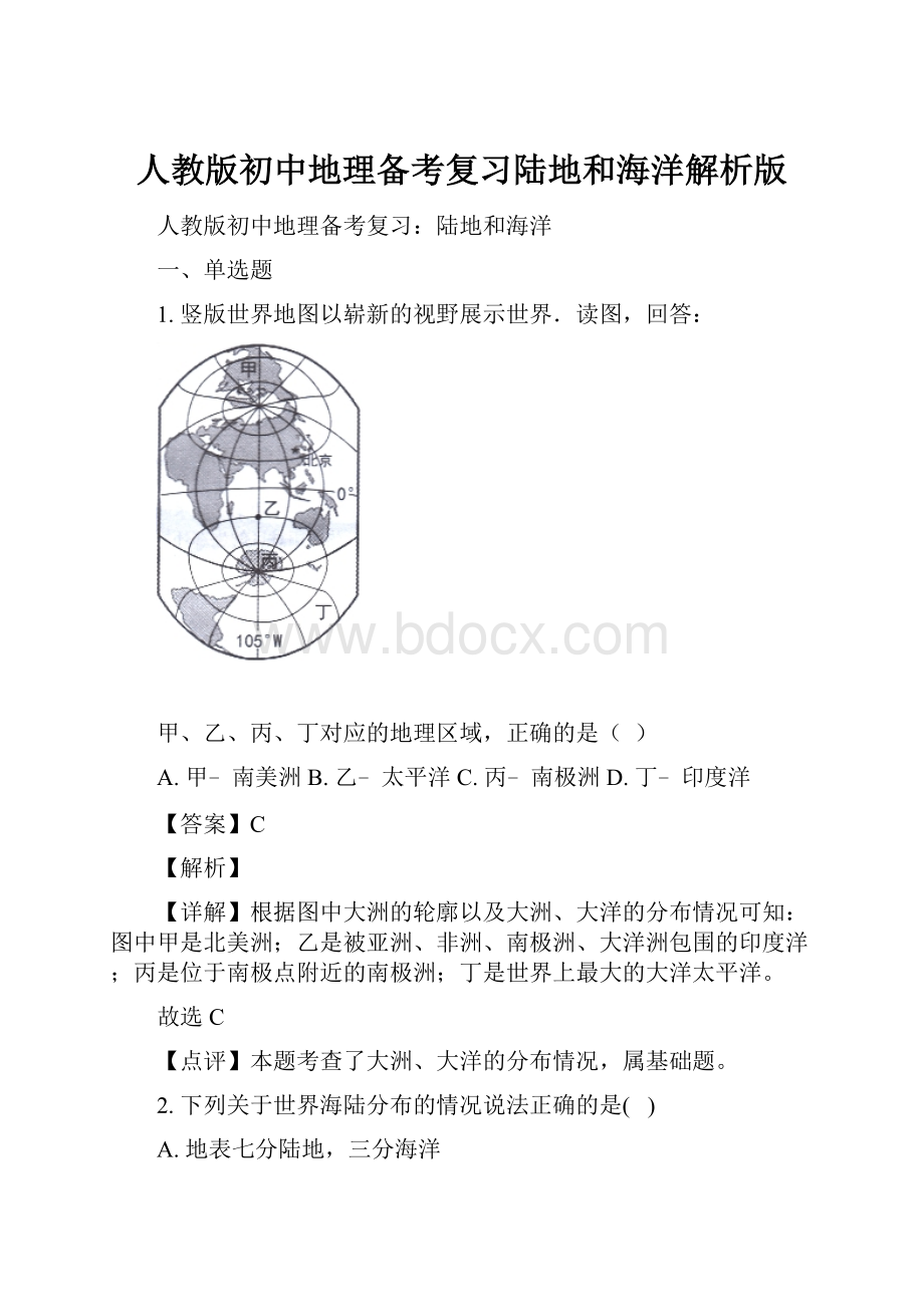 人教版初中地理备考复习陆地和海洋解析版.docx_第1页