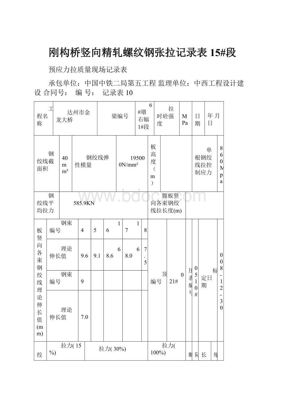 刚构桥竖向精轧螺纹钢张拉记录表15#段.docx_第1页