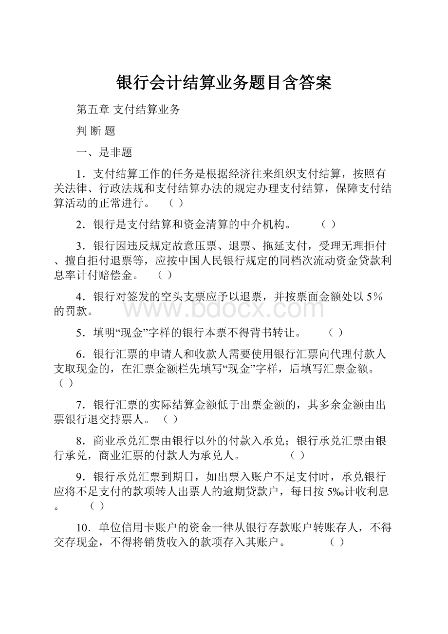 银行会计结算业务题目含答案.docx_第1页