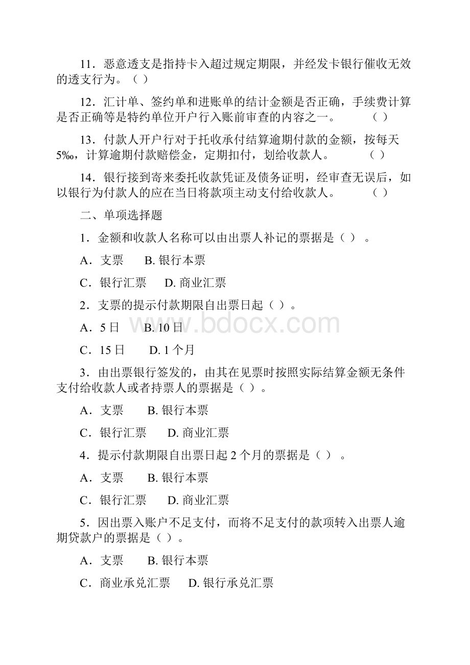 银行会计结算业务题目含答案.docx_第2页