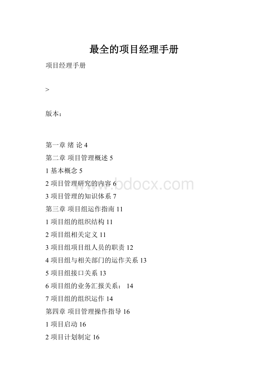 最全的项目经理手册.docx_第1页