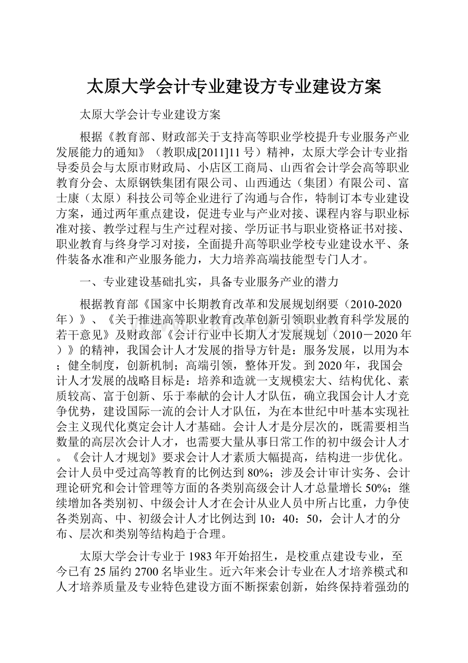 太原大学会计专业建设方专业建设方案.docx