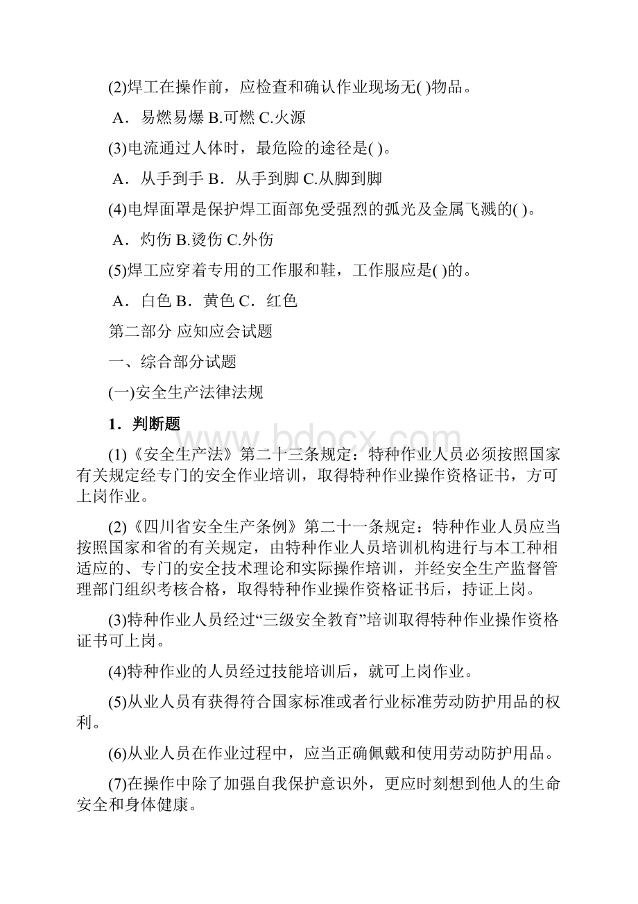 金属焊接与切割作业上机考试试习题集.docx_第2页