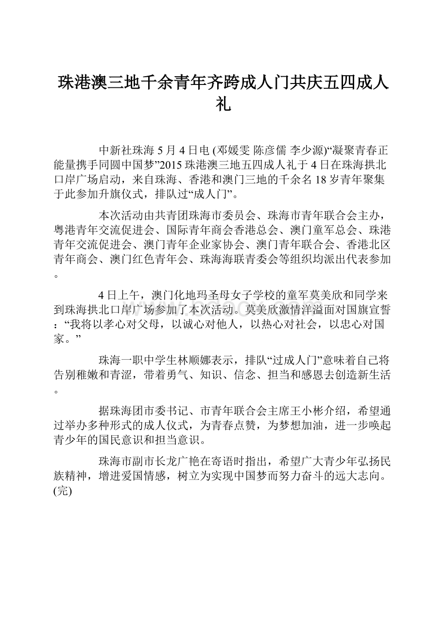 珠港澳三地千余青年齐跨成人门共庆五四成人礼.docx_第1页