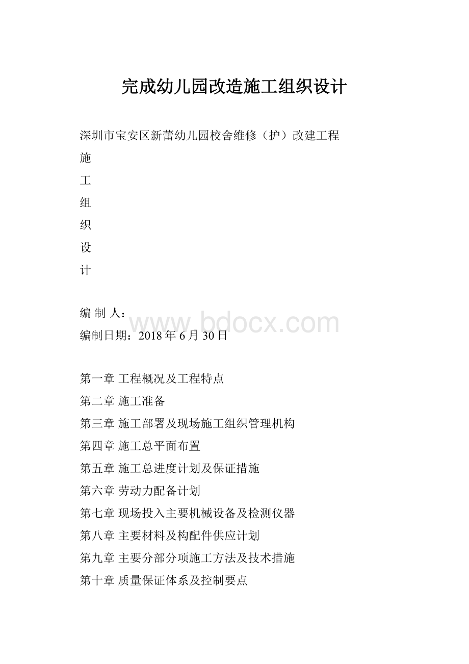 完成幼儿园改造施工组织设计.docx