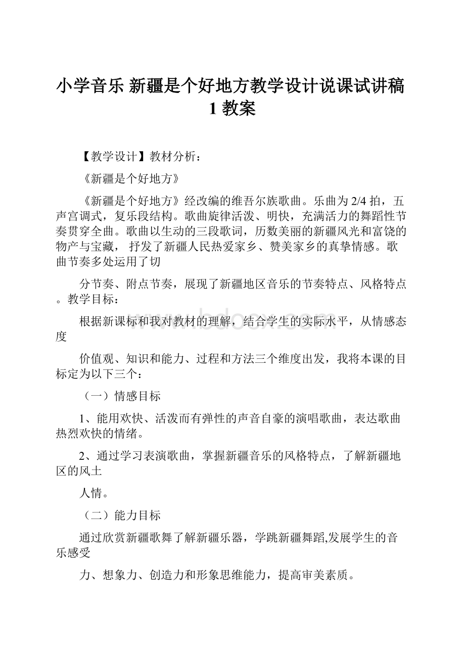 小学音乐 新疆是个好地方教学设计说课试讲稿1 教案.docx_第1页