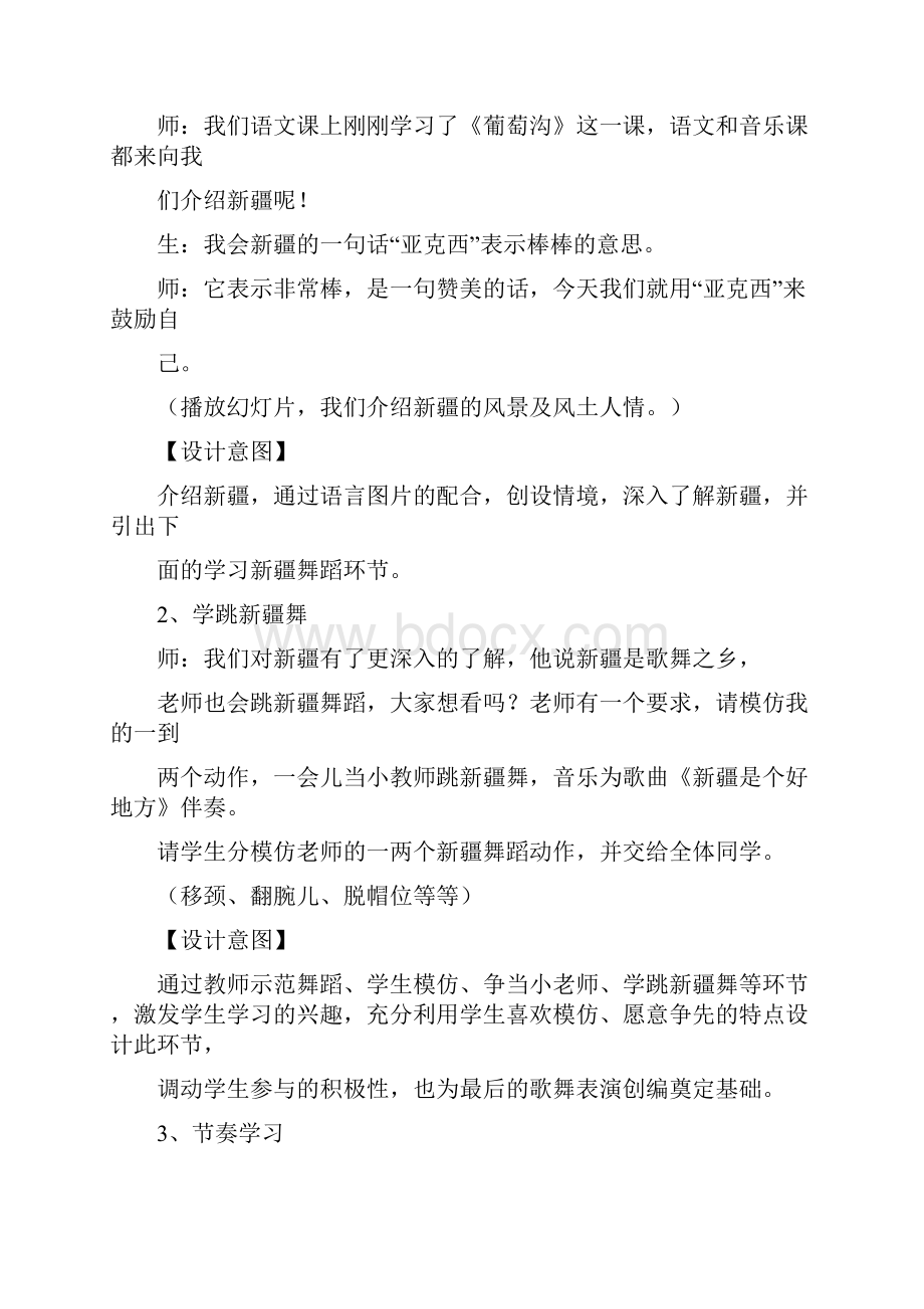 小学音乐 新疆是个好地方教学设计说课试讲稿1 教案.docx_第3页