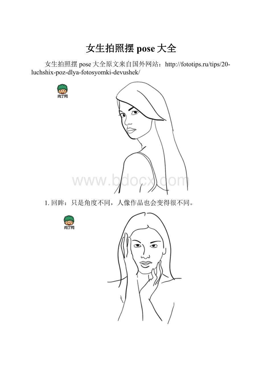 女生拍照摆pose大全.docx