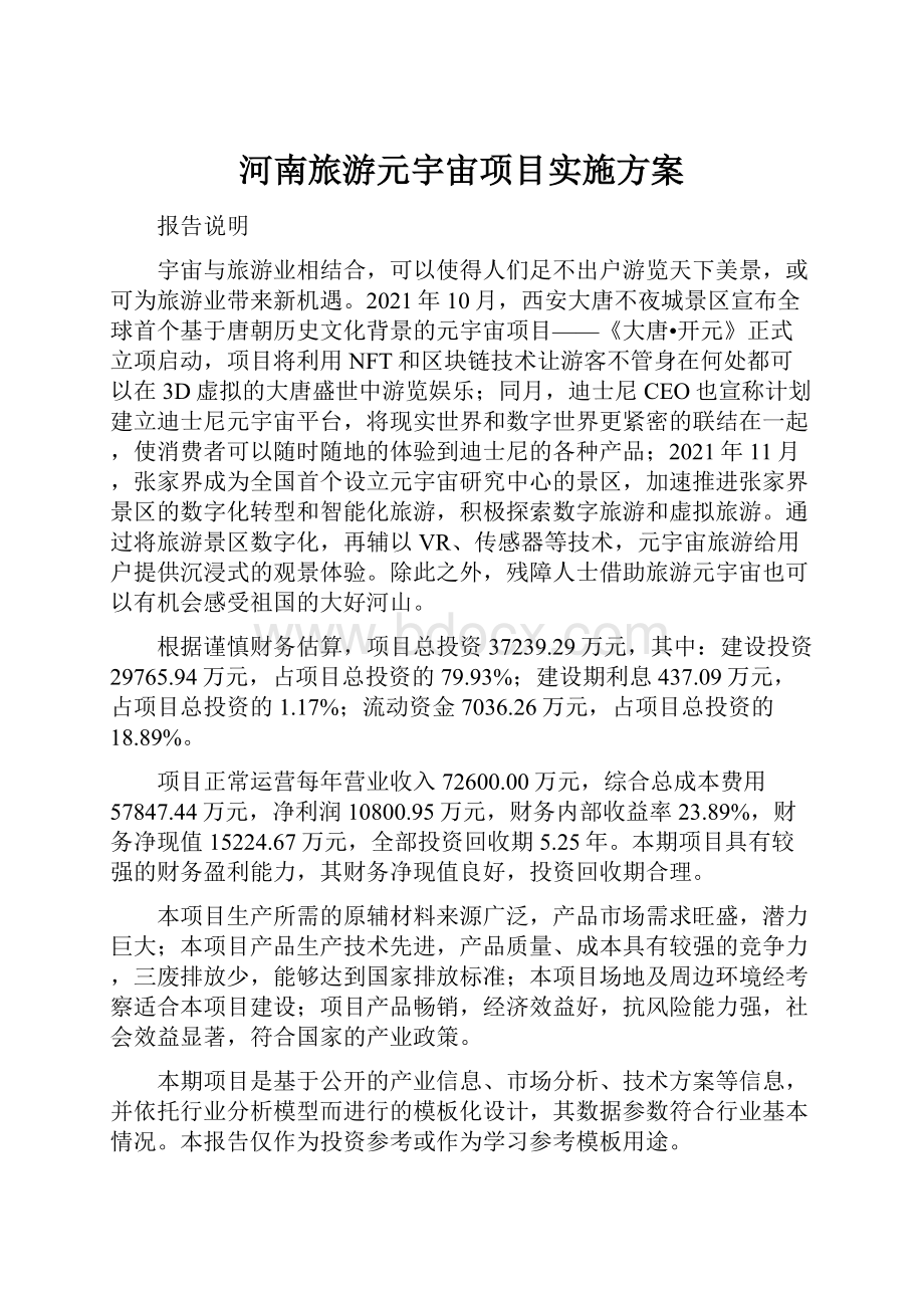 河南旅游元宇宙项目实施方案.docx_第1页