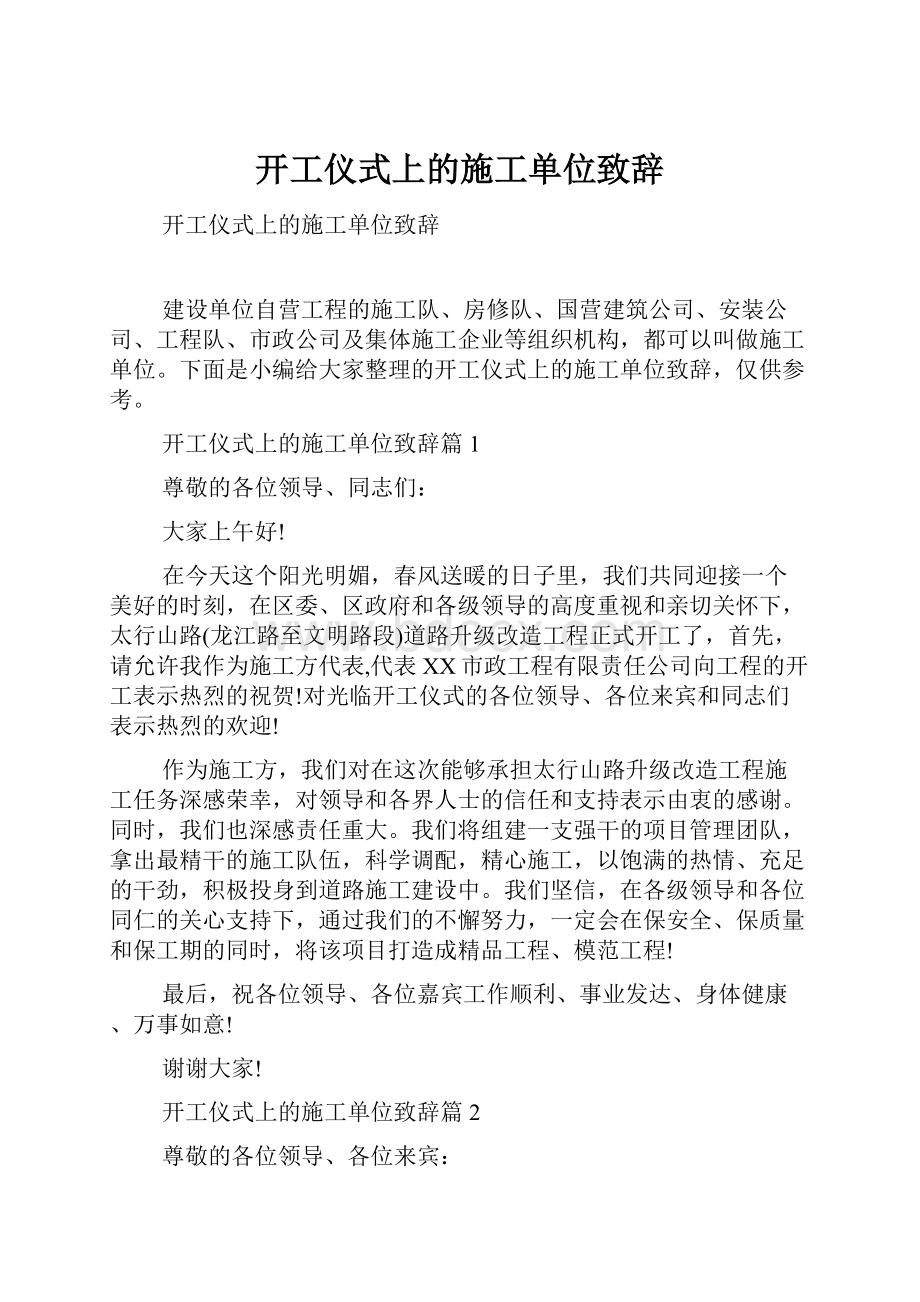 开工仪式上的施工单位致辞.docx_第1页