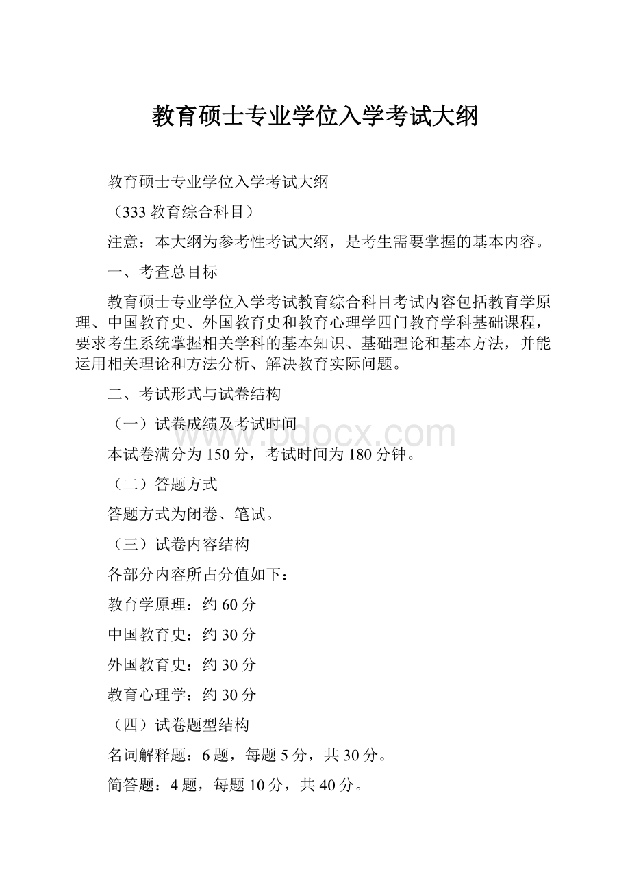 教育硕士专业学位入学考试大纲.docx