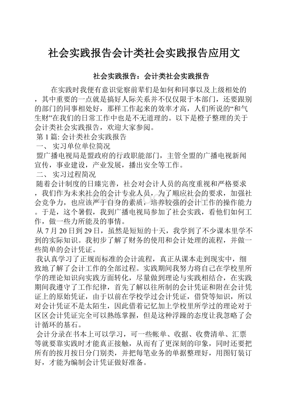 社会实践报告会计类社会实践报告应用文.docx