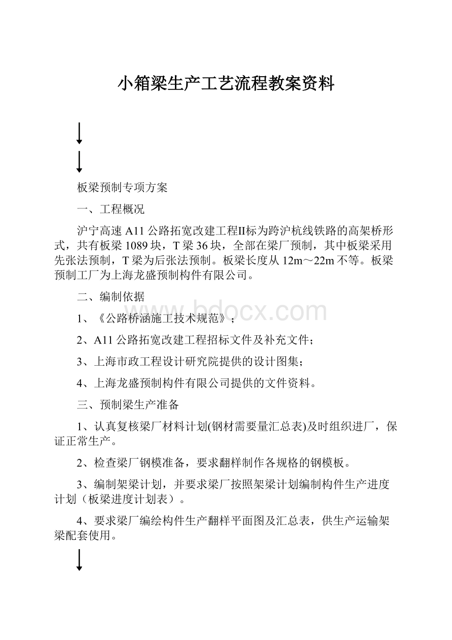 小箱梁生产工艺流程教案资料.docx