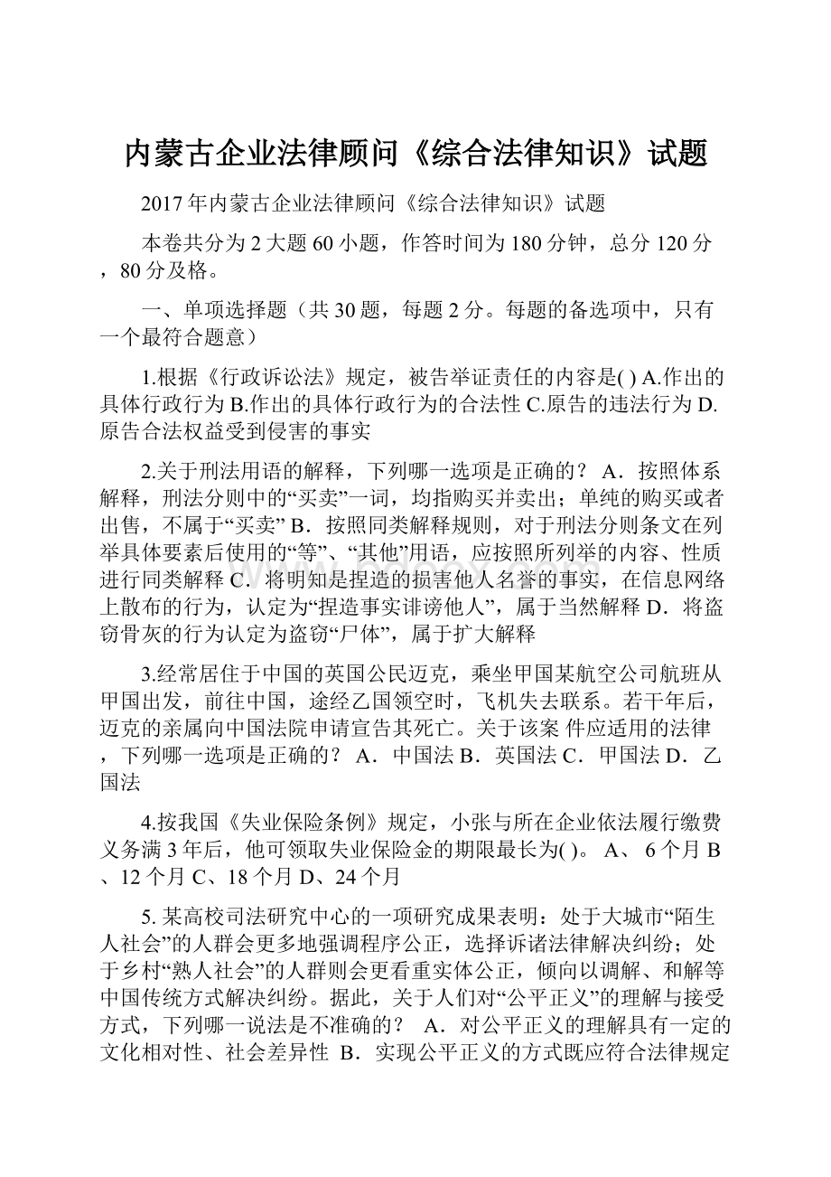 内蒙古企业法律顾问《综合法律知识》试题.docx_第1页