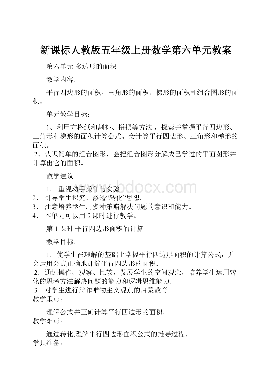 新课标人教版五年级上册数学第六单元教案.docx