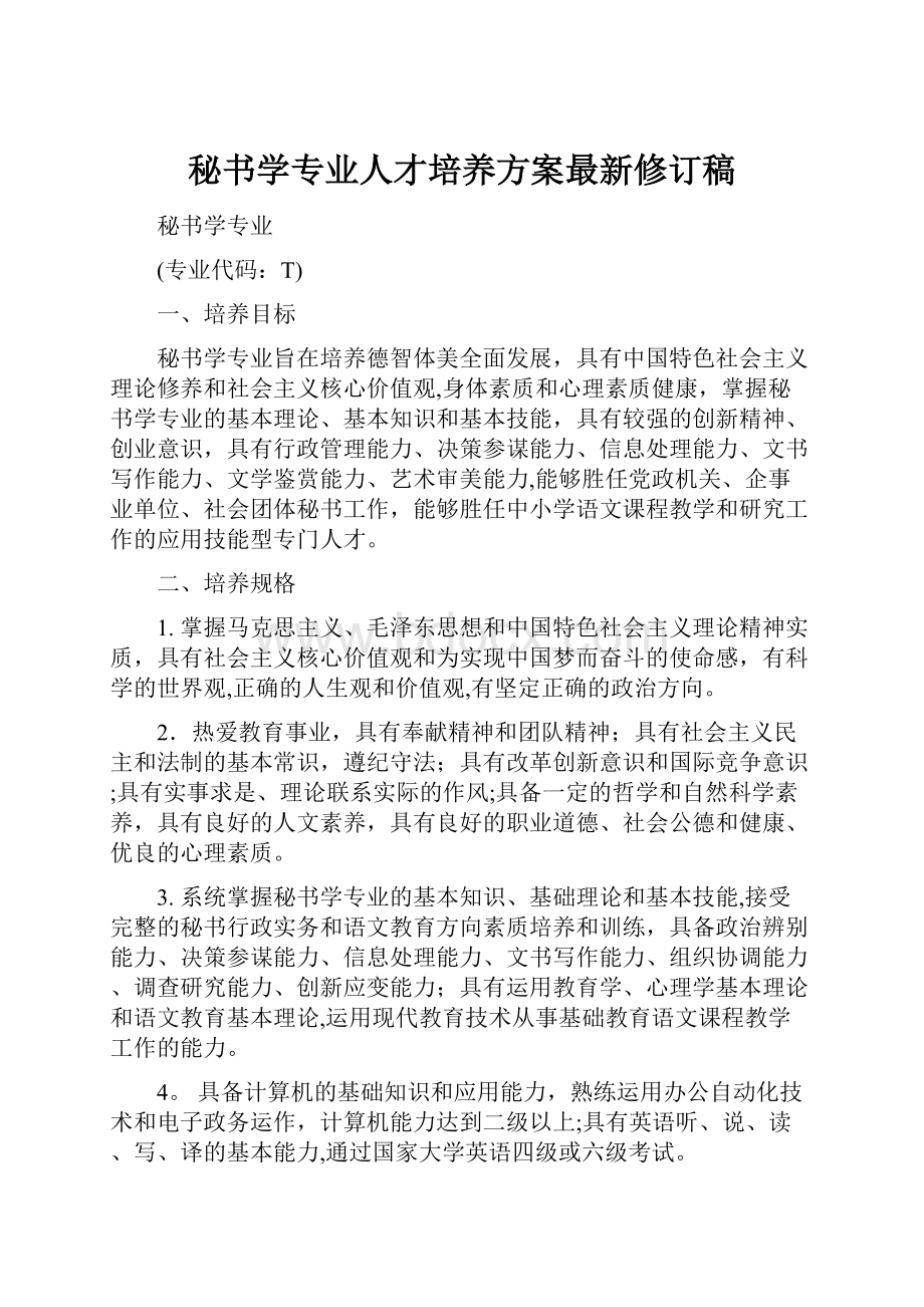 秘书学专业人才培养方案最新修订稿.docx_第1页