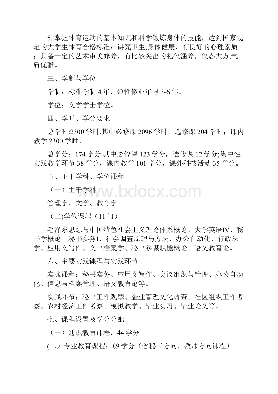 秘书学专业人才培养方案最新修订稿.docx_第2页