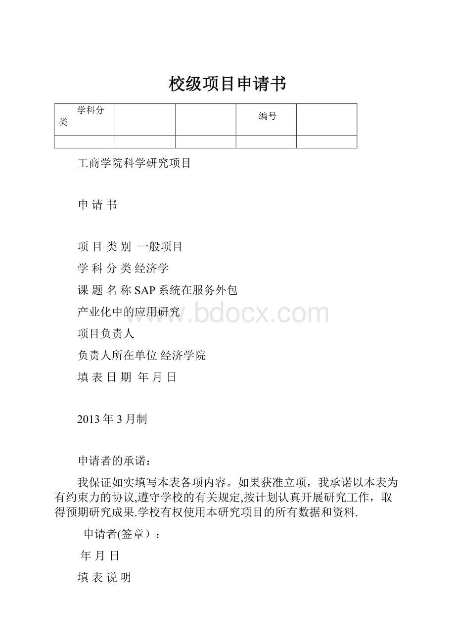 校级项目申请书.docx