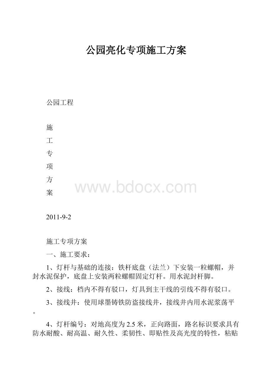 公园亮化专项施工方案.docx