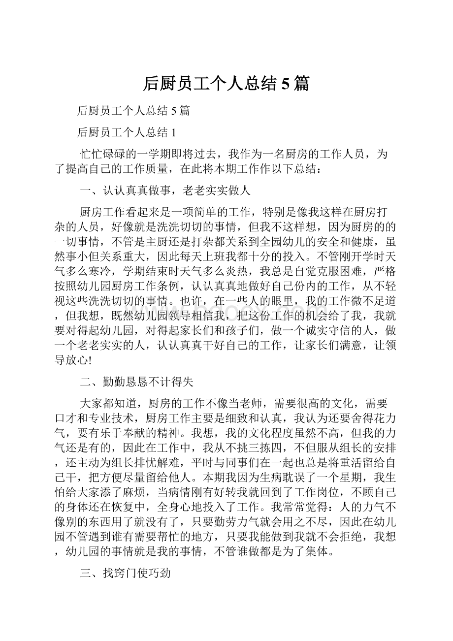 后厨员工个人总结5篇.docx_第1页