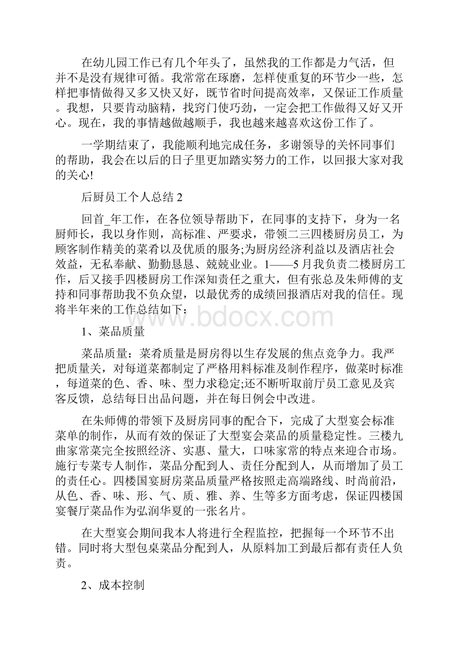 后厨员工个人总结5篇.docx_第2页