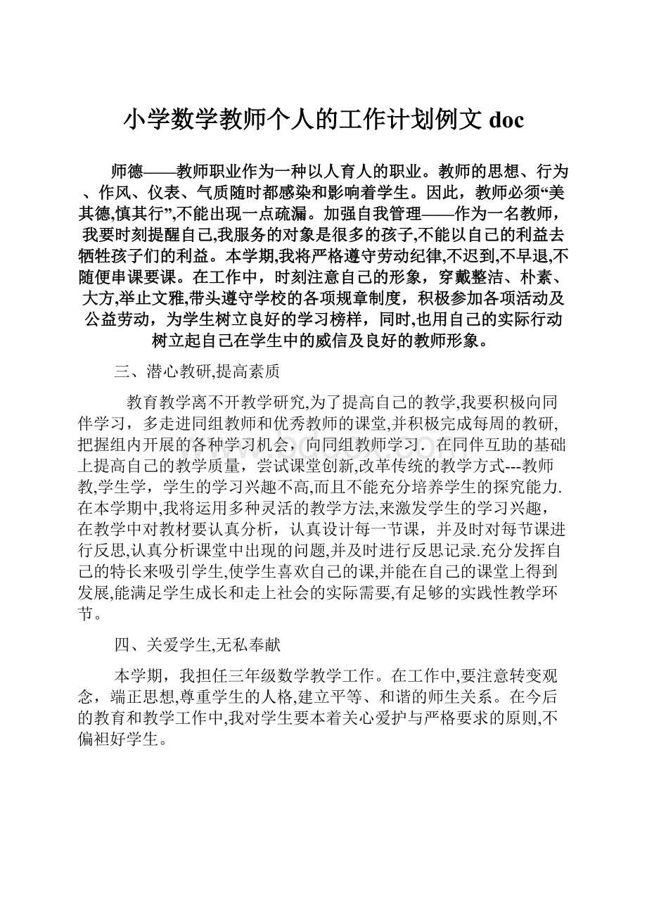 小学数学教师个人的工作计划例文doc.docx