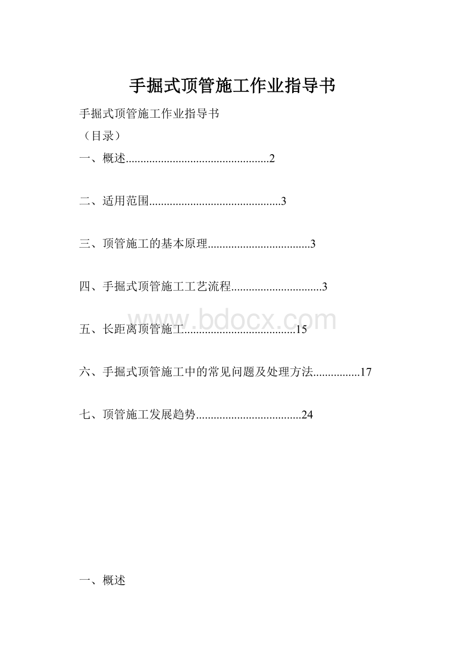 手掘式顶管施工作业指导书.docx_第1页