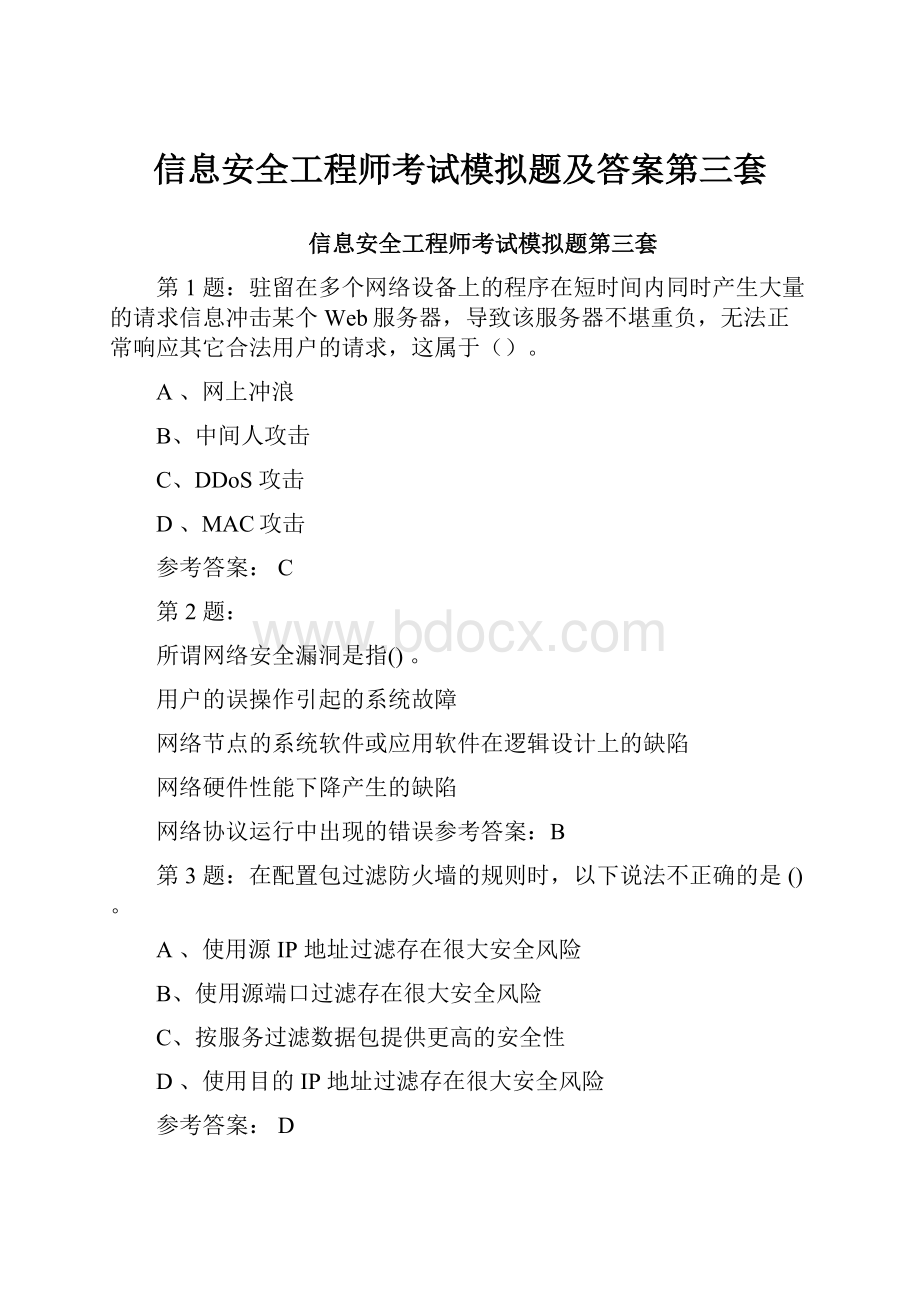 信息安全工程师考试模拟题及答案第三套.docx