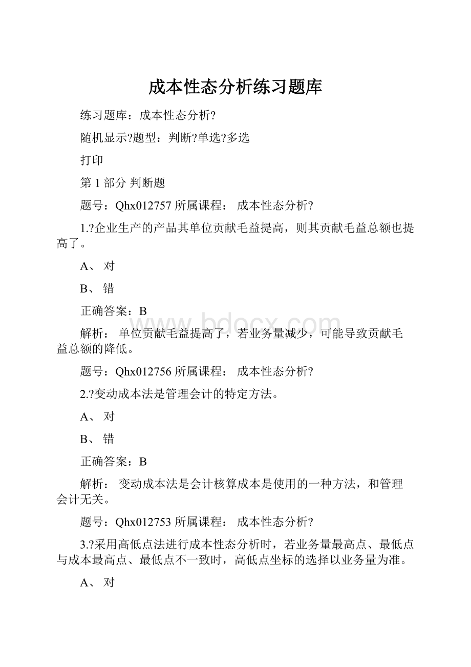 成本性态分析练习题库.docx_第1页