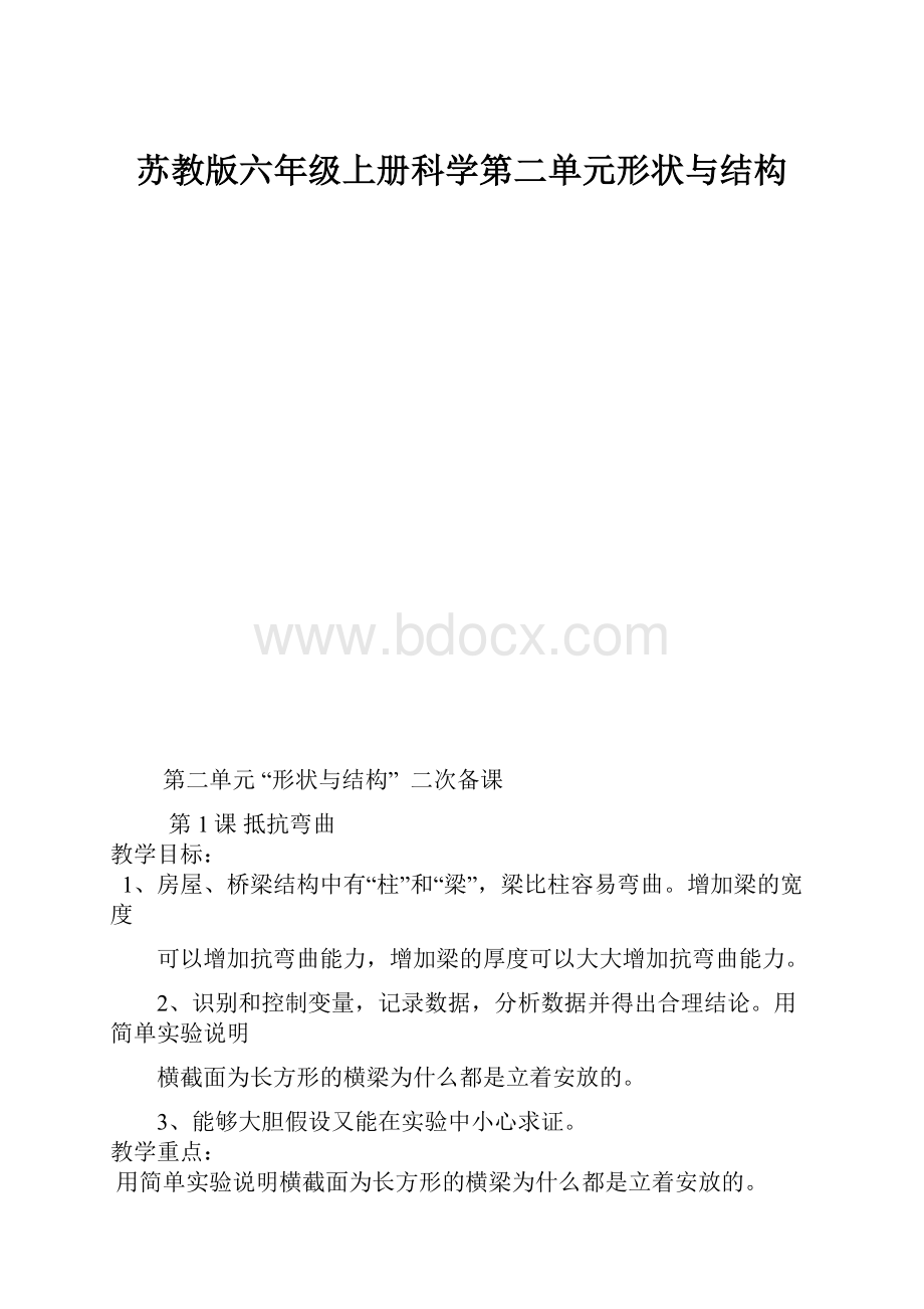 苏教版六年级上册科学第二单元形状与结构.docx_第1页