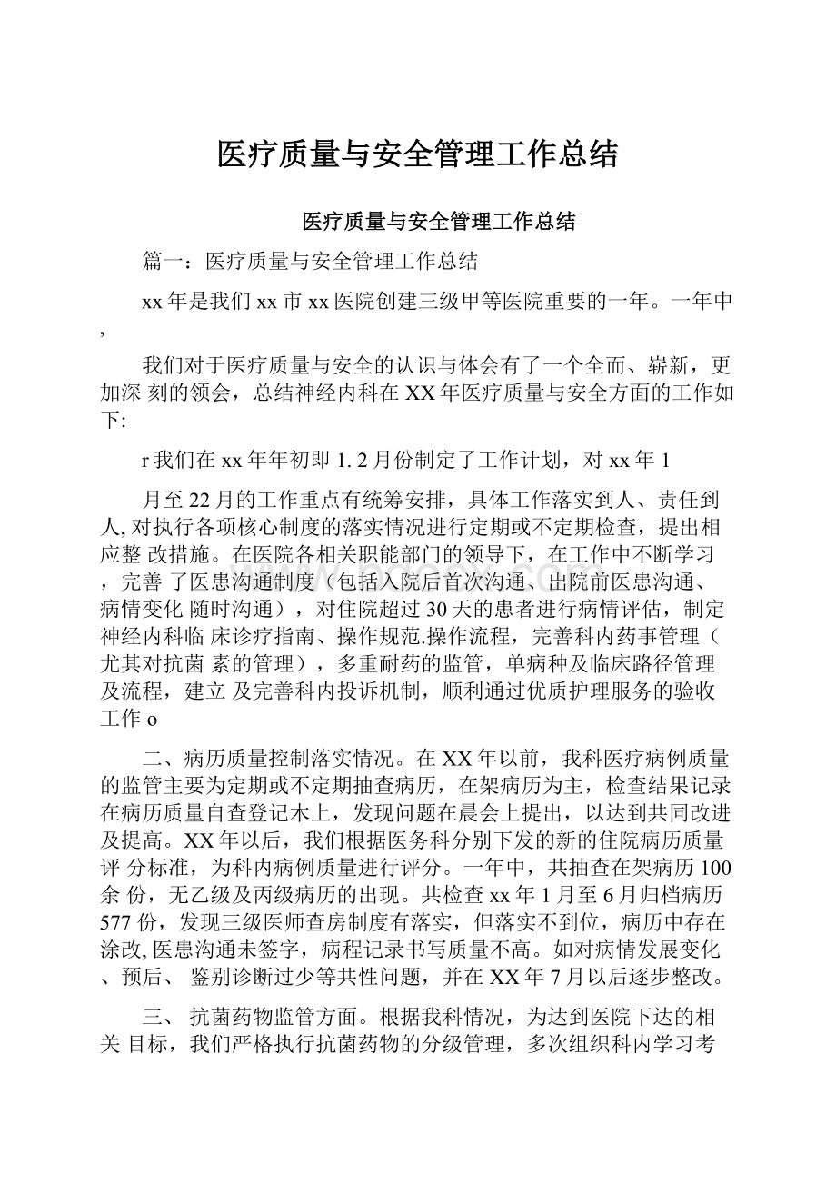 医疗质量与安全管理工作总结.docx