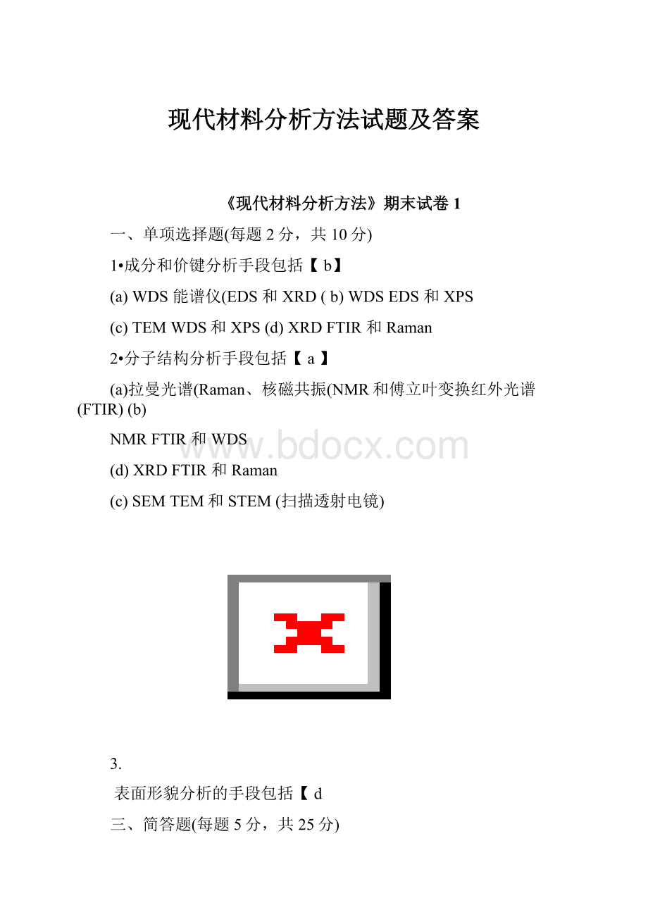 现代材料分析方法试题及答案.docx_第1页