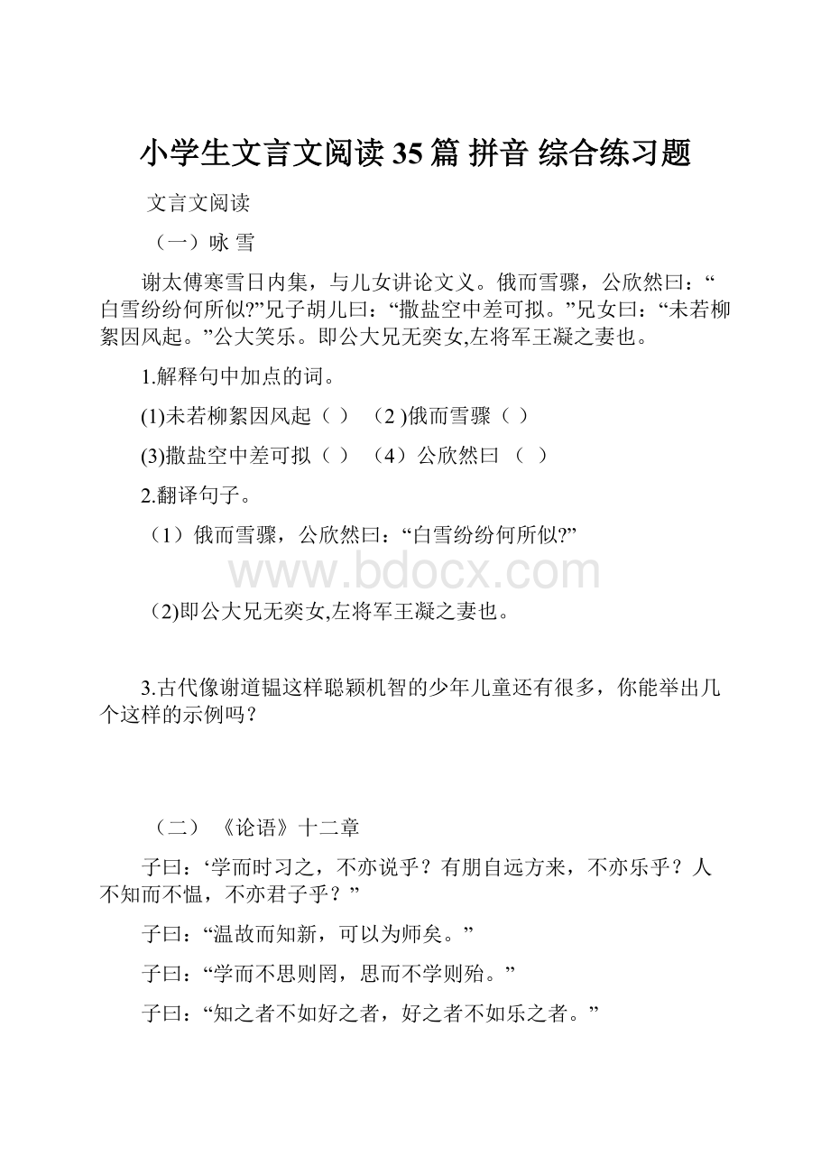 小学生文言文阅读35篇 拼音 综合练习题.docx