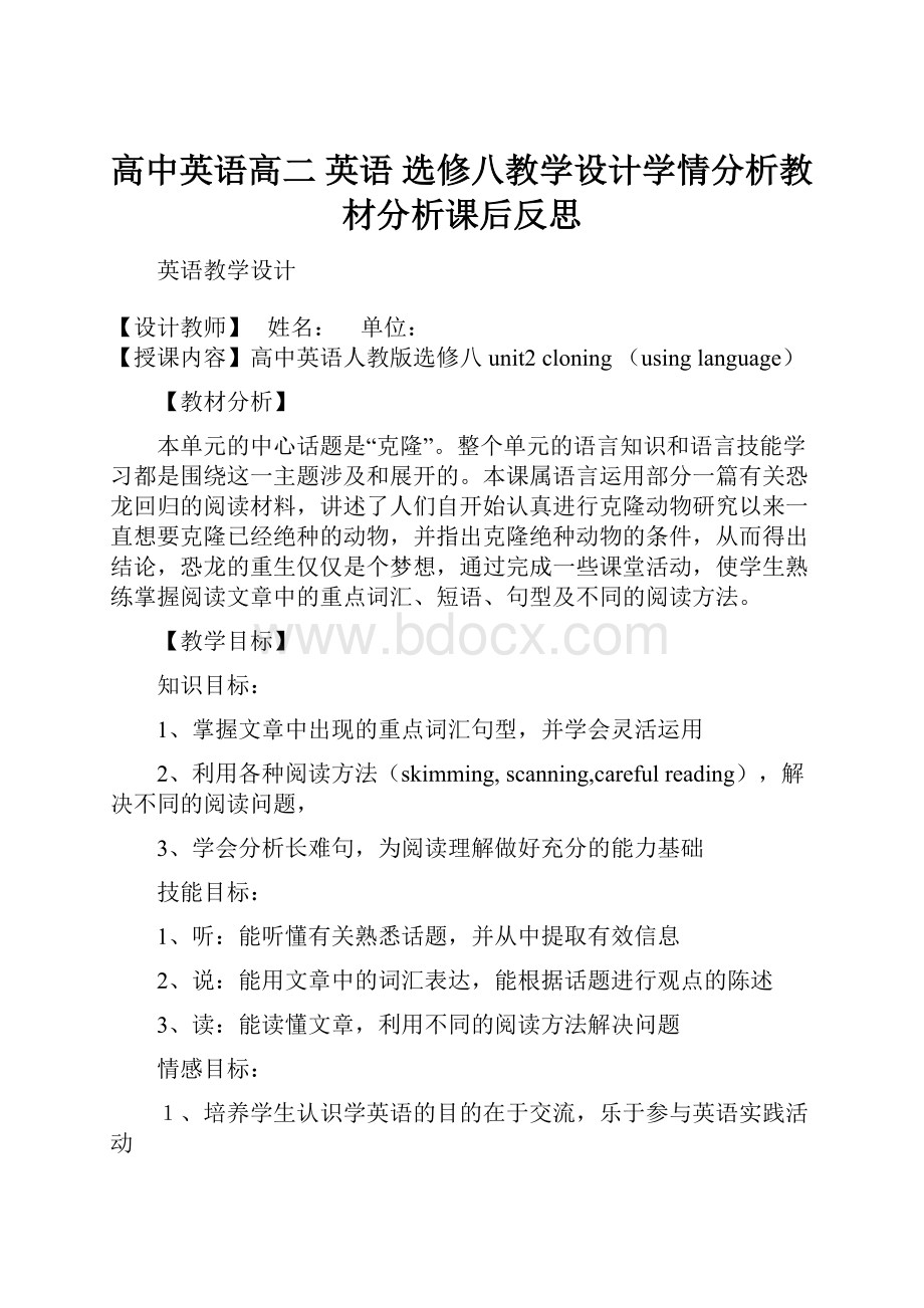 高中英语高二 英语 选修八教学设计学情分析教材分析课后反思.docx