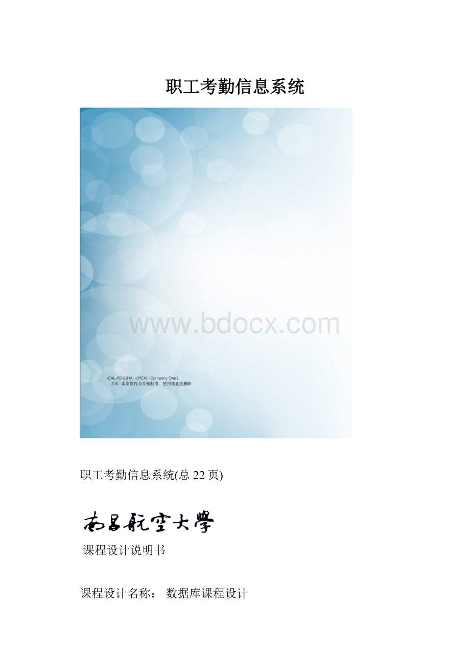 职工考勤信息系统.docx_第1页